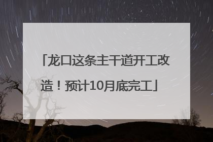 龙口这条主干道开工改造！预计10月底完工